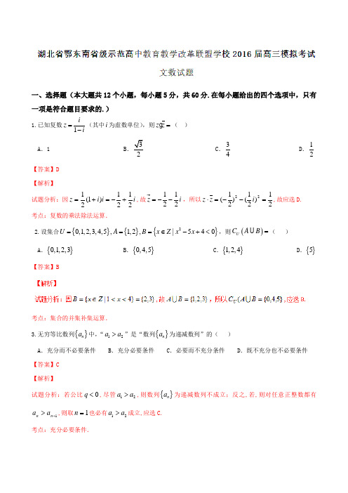 【全国校级联考】湖北省鄂东南省级示范高中教育教学改革联盟学校2016届高三模拟考试文数试题解析(