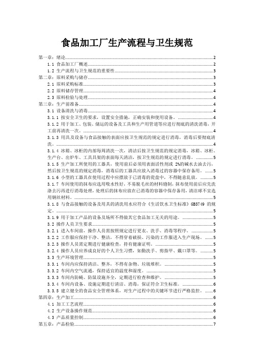 食品加工厂生产流程与卫生规范