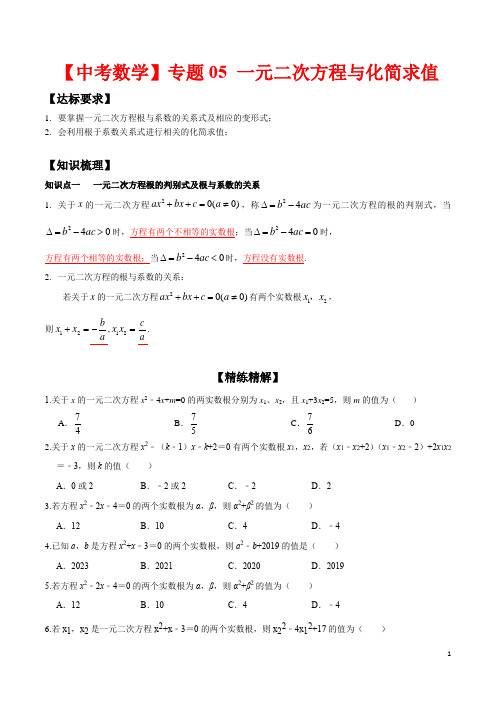 2020年中考数学高频重点《一元二次方程与化简求值》专题突破精练精解(含答案)