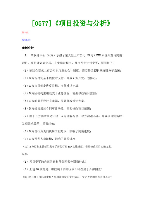 【西南●最新版】[0577]《项目投资与分析》网上作业及课程考试复习资料(有答案)