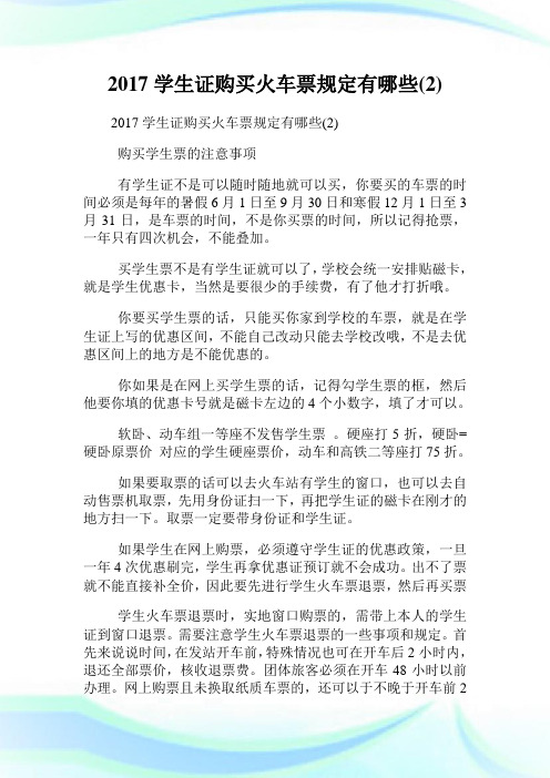 2020学生证购买火车票规定有哪些(2)完整篇.doc