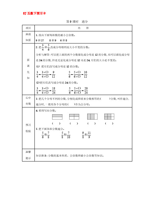 苏教版五年级数学下册预习卡第四单元第9课时
