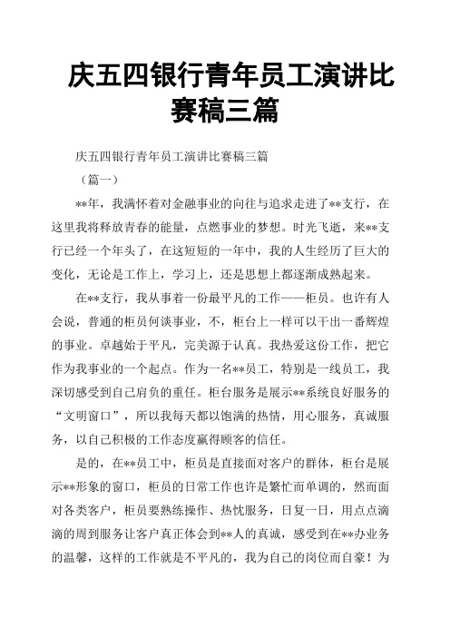 庆五四银行青年员工演讲比赛稿三篇