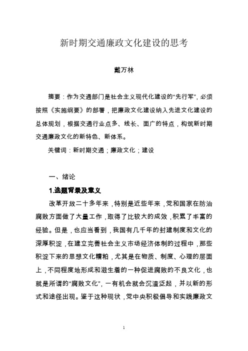 新时期交通廉政文化建设的思考