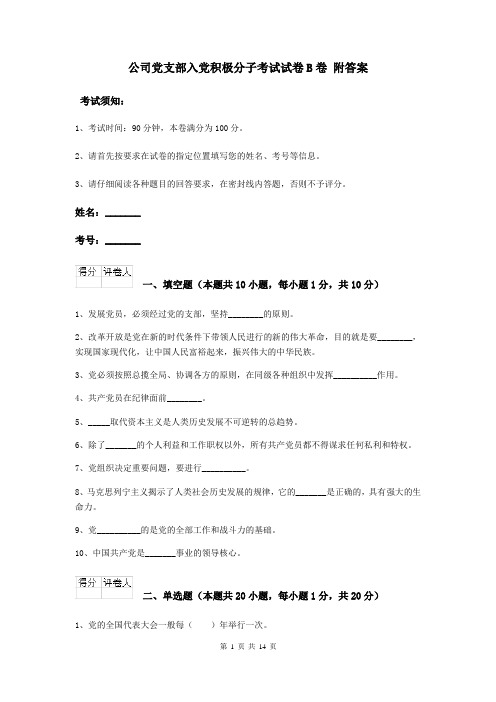 公司党支部入党积极分子考试试卷B卷 附答案