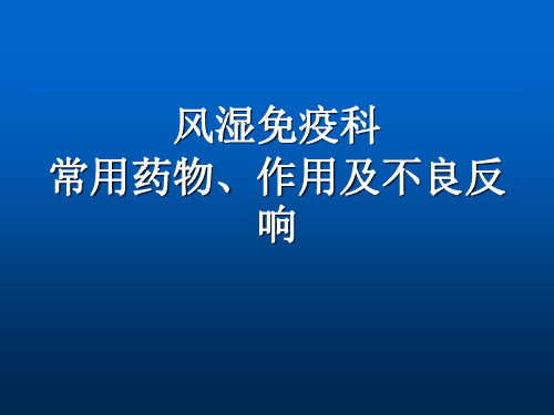 风湿免疫常用药