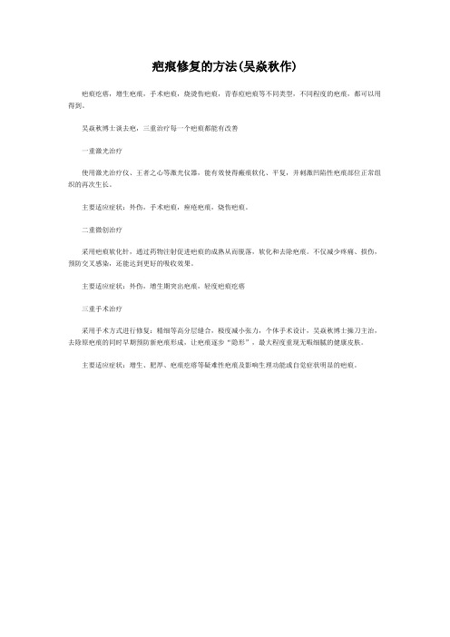 疤痕修复的方法(吴焱秋作)