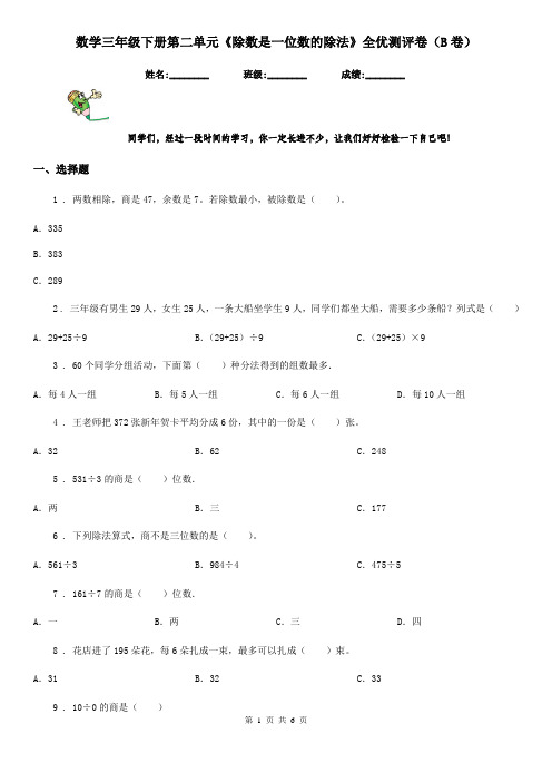 数学三年级下册第二单元《除数是一位数的除法》全优测评卷(B卷)