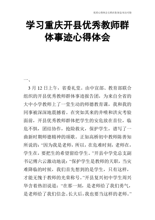学习重庆开县优秀教师群体事迹心得体会