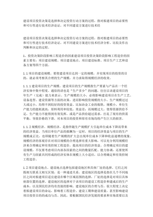 建设项目投资决策是选择和决定投资行动方案的过程