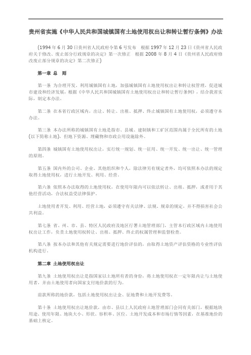 贵州省实施《中华人民共和国城镇国有土地使用权出让和转让暂行条例》办法范文
