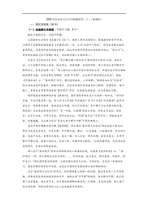 2020年高考语文百日冲刺模拟卷(十)(新课标)试卷