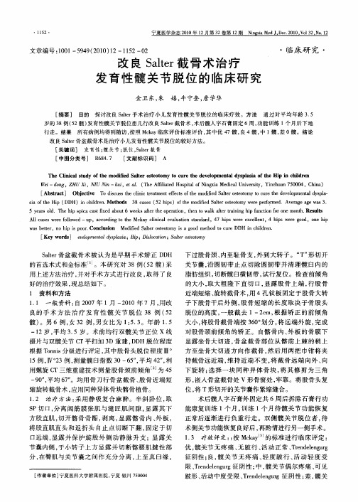改良Salter截骨术治疗发育性髋关节脱位的临床研究
