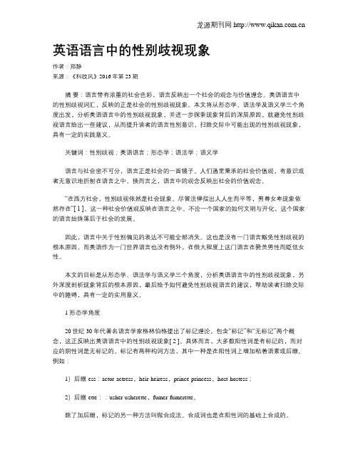 英语语言中的性别歧视现象