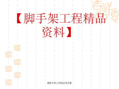 [脚手架]扣件式钢管脚手架新规范(三)