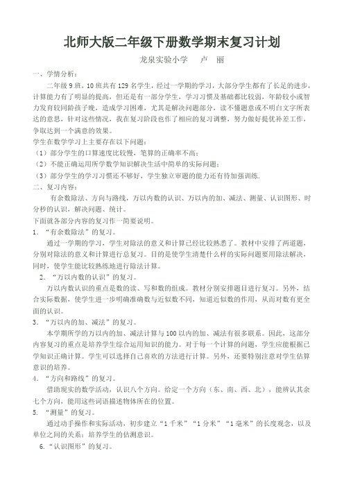 2014新版二年级下册数学总复习计划与教案