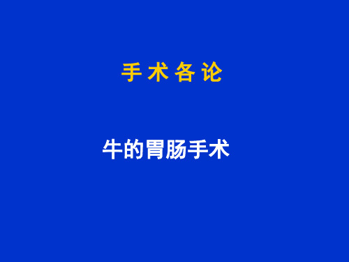 牛的胃肠手术