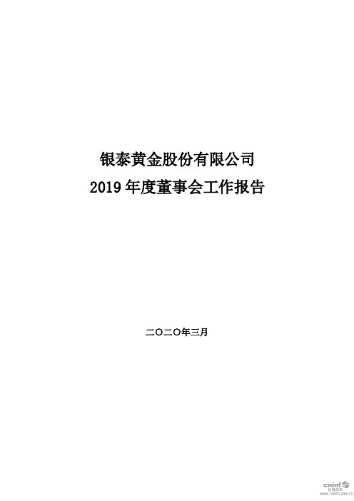 银泰黄金：2019年度董事会工作报告