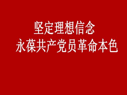 坚定理想信念