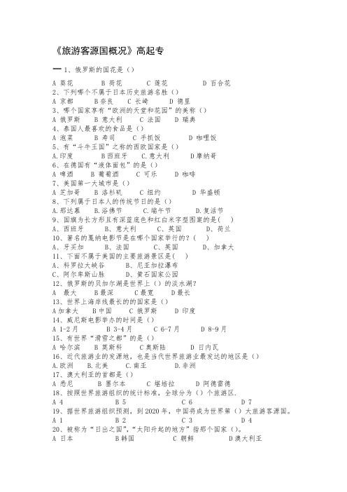 成人教育高起专《旅游客源国概况》期末考试复习题及参考答案