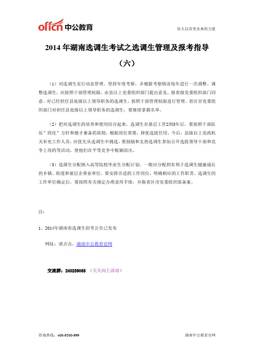 2014年湖南选调生考试之选调生管理