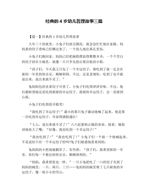 经典的4岁幼儿哲理故事三篇