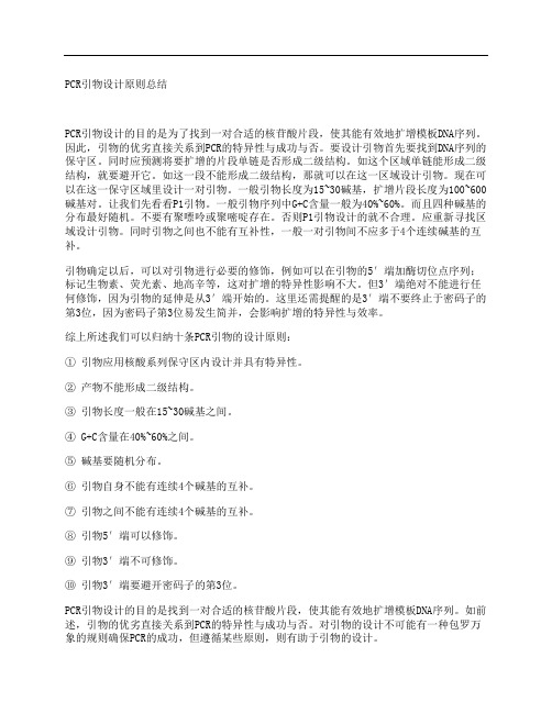 PCR引物设计原则总结