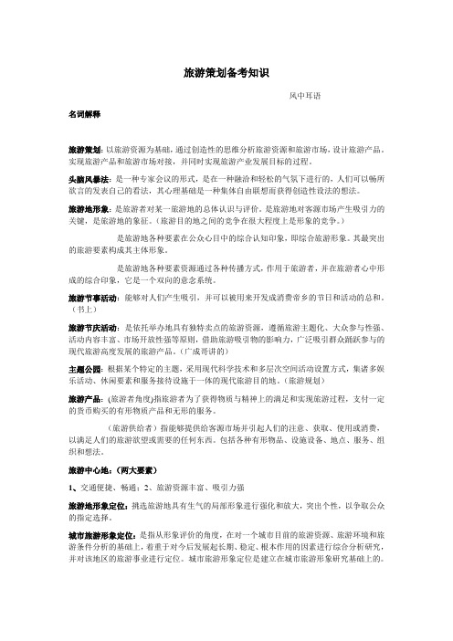 初级旅游策划师考证知识整理