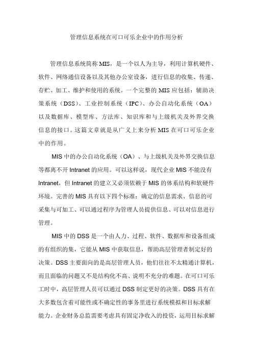 管理信息系统在可口可乐企业中的作用分析
