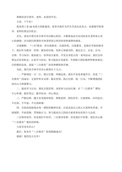 三自教育开学典礼学生发言