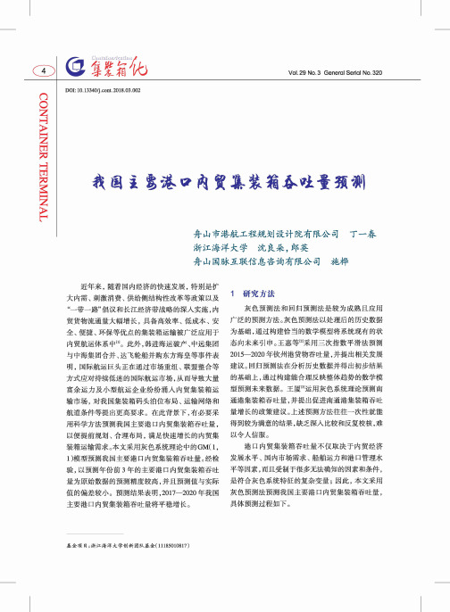 我国主要港口内贸集装箱吞吐量预测