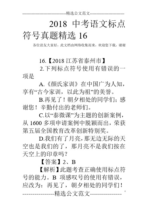 2018中考语文标点符号真题精选16