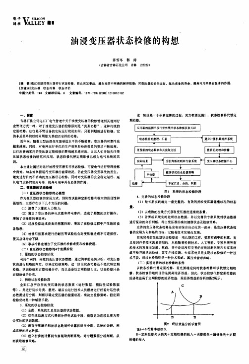 油浸变压器状态检修的构想