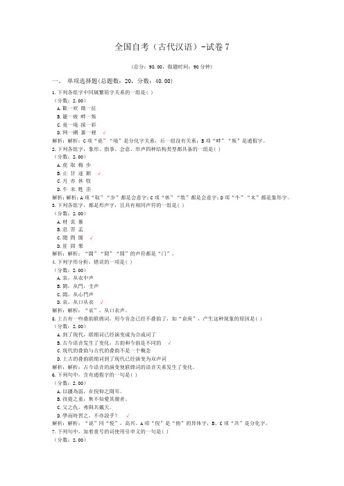 全国自考(古代汉语)-试卷7