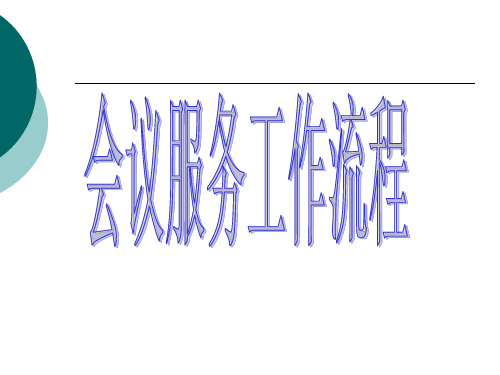 宴会厅会议服务流程图