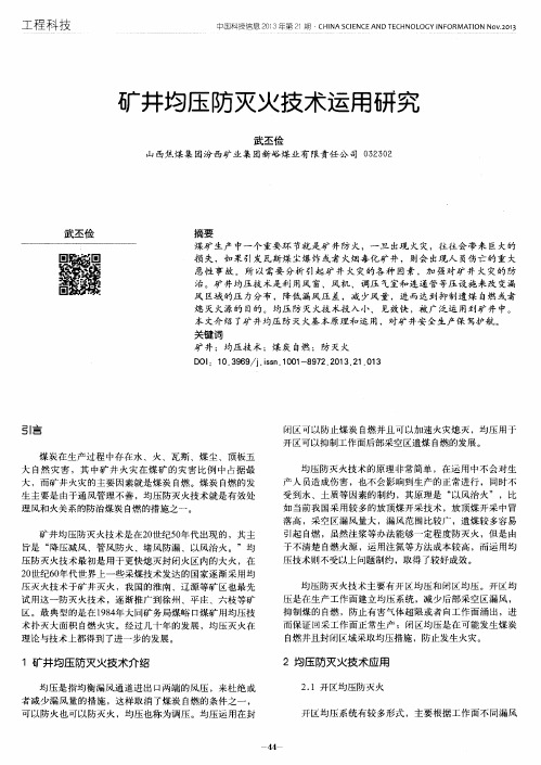 矿井均压防灭火技术运用研究