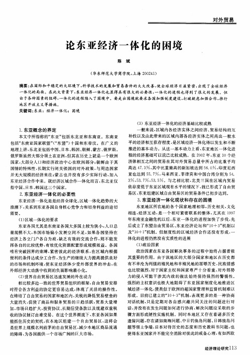 论东亚经济一体化的困境