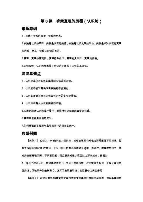 第6课求索真理的历程试题