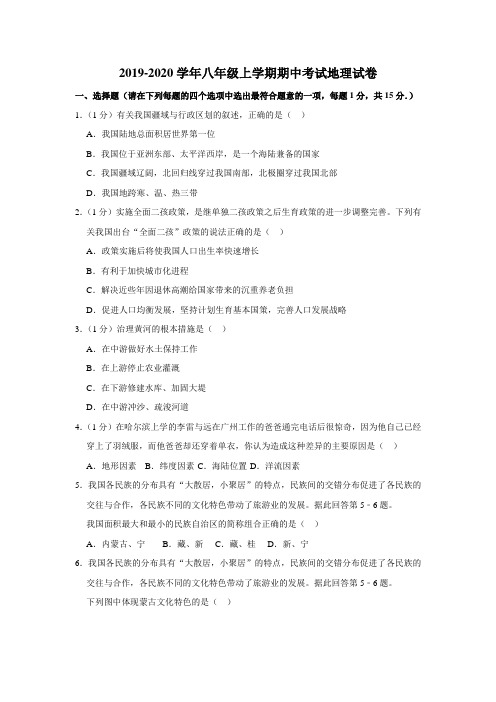 2019-2020学年八年级上学期期中考试地理试卷含解答