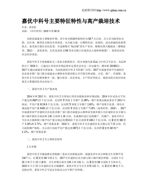 嘉优中科号主要特征特性与高产栽培技术