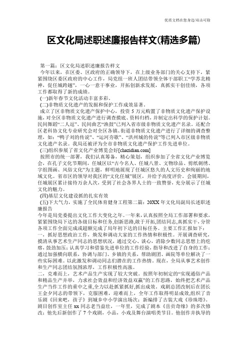 区文化局述职述廉报告样文(精选多篇)