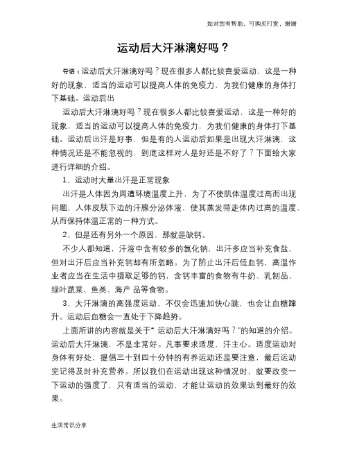 运动后大汗淋漓好吗？