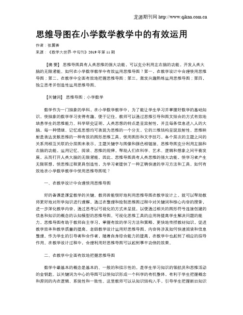 思维导图在小学数学教学中的有效运用