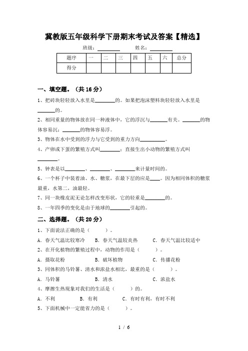 冀教版五年级科学下册期末考试及答案【精选】