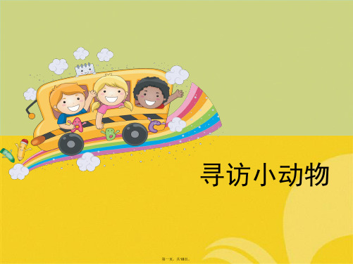 三级上册科学课件《寻访小动物》教科版(与“动物”有关的文档共18张)