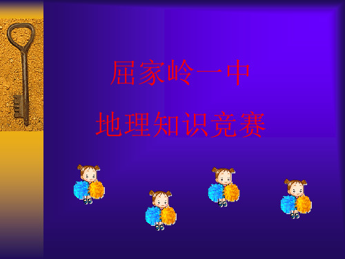 地理知识竞赛抢答题