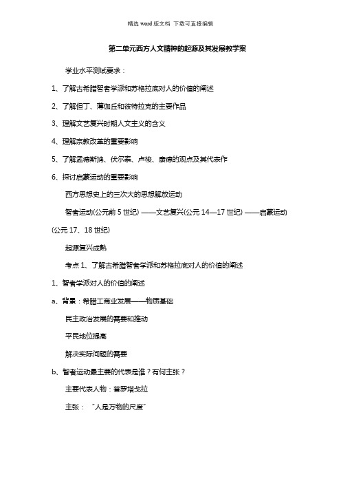 高二历史教案-第二单元西方人文精神的起源及其发展教学案