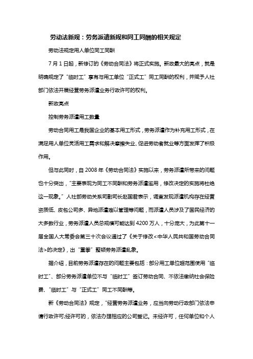 劳动法新规：劳务派遣新规和同工同酬的相关规定