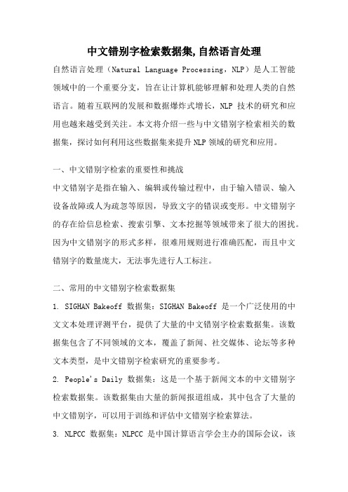 中文错别字检索数据集,自然语言处理