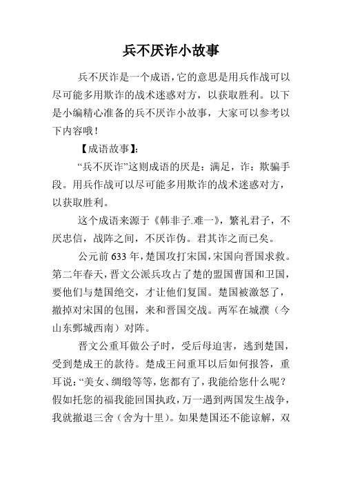 兵不厌诈小故事